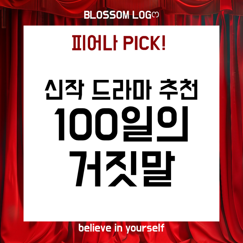 tvN 20주년 특별기획 드라마 김유정 박진영 주연 《100일의 거짓말》 출연진 줄거리 관전포인....