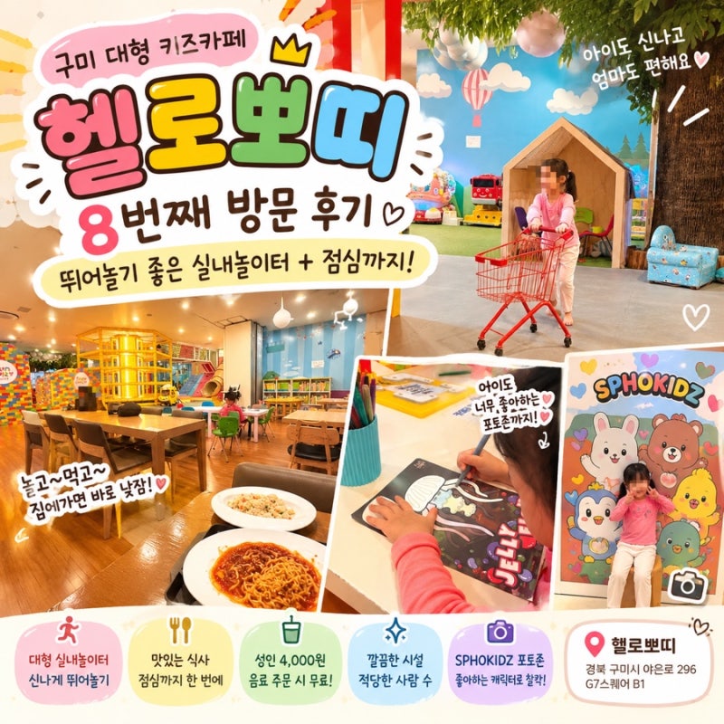 구미 대형 키즈카페 헬로뽀띠 8번째 방문 후기｜뛰어놀기 좋은 실내놀이터 + 점심까지