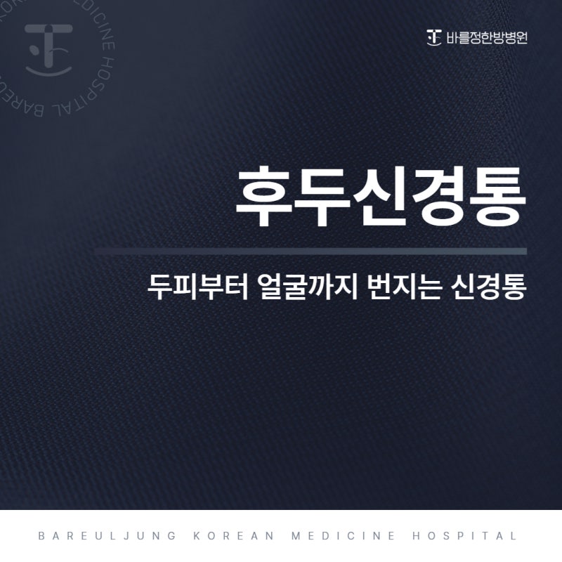 후두신경통, 두피부터 얼굴까지 번지는 신경통 원인 ㅣ 낙성대 바를정한방병원