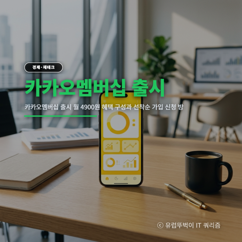 카카오멤버십 출시 월 4900원 혜택 구성과 선착순 가입 신청 방법 총정리 (2026년 기준)