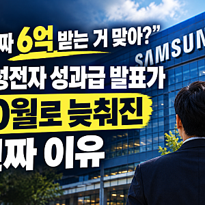 "진짜 6억 받는 거 맞아?" 삼성전자 성과급 발표가 10월로 늦춰진 진짜 이유