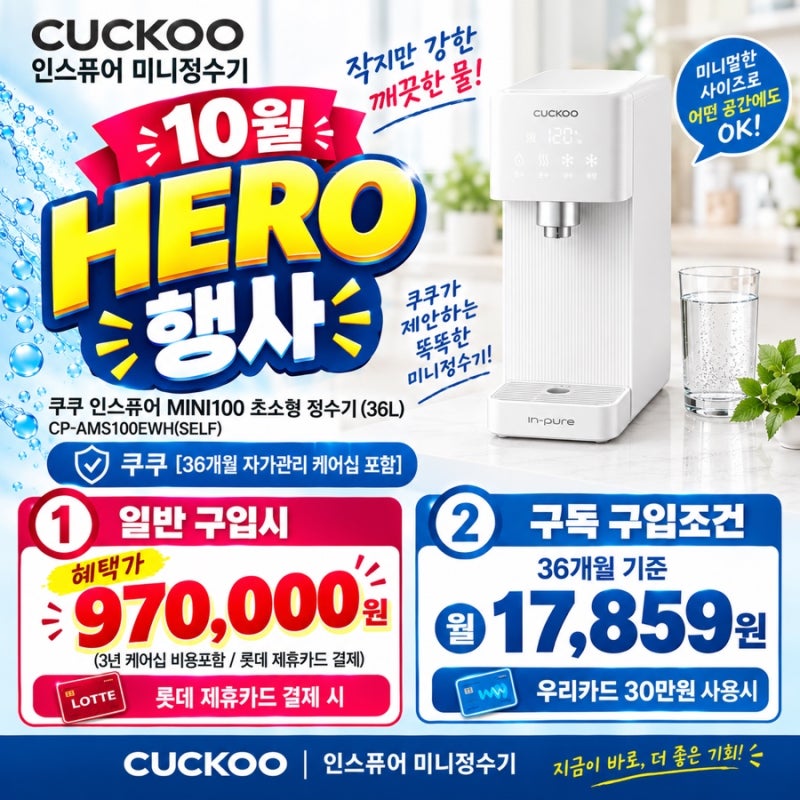 쿠쿠 인스퓨어 MINI100 초소형 정수기 10월 HERO 행사!