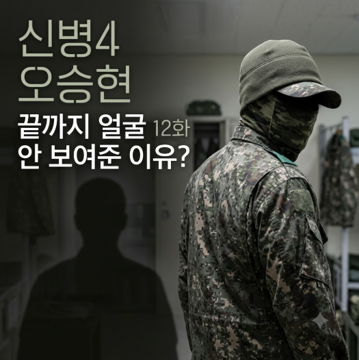 '신병4' 오승현, 12화 끝까지 결국 얼굴 한번 안 보여준 이유는?