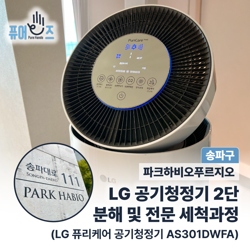 송파구 문정동 장지역 아파트! LG 퓨리케어 공기청정기 AS301DWFA 분해 및 세척과정 (송파파크하....