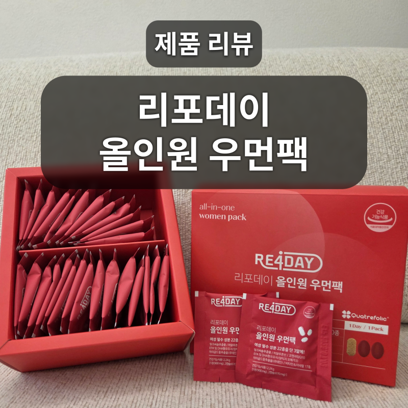 출산후영양제 추천: 친구에게 챙겨주고 싶은 리포데이 올인원 우먼팩