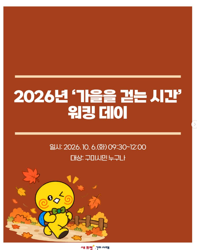 [경북 구미 가볼만한곳] 2026 '가을을 걷는 시간' 워킹 데이 총정리 (학서지 생태공원 둘레길, ....