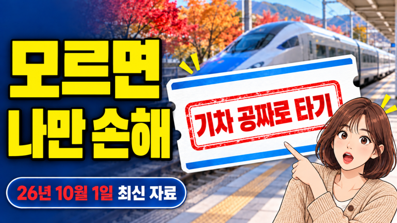 기차표 할인, 10월 달라지는 점 총정리 | 모르면 손해 보는 오해 9가지