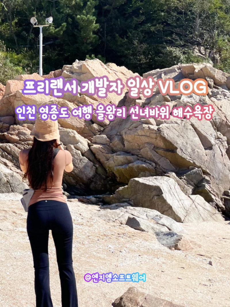 [인천 영종도 가볼만한 곳] 을왕리 인근 서해 여행 코스, 선녀바위해수욕장 주차 및 갯벌 체....