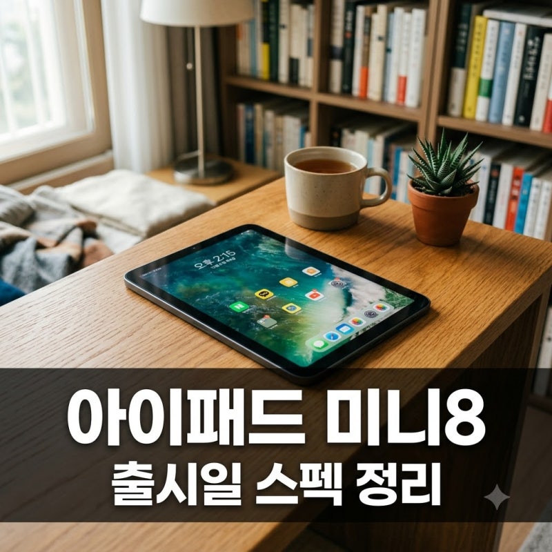 아이패드 미니 8세대 출시일과 OLED 스펙 가격 총정리