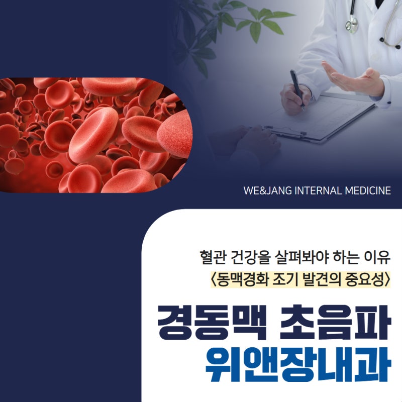 [위앤장내과] 부산 해운대 경동맥 초음파 혈관 건강을 살펴봐야 하는 이유<동맥경화 조기 발....
