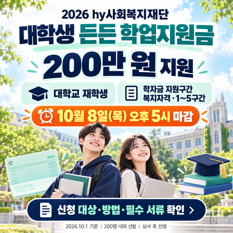 2026년 hy 든든 학업지원금 신청 마감임박, 신청서류 정리.