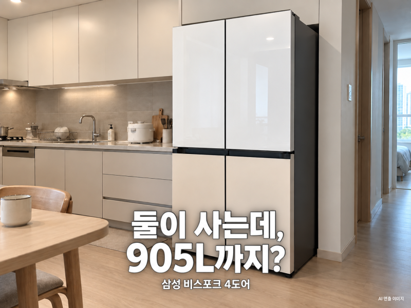 삼성 비스포크 AI 냉장고 4도어 905L 1등급 가격 할인 혜택 총정리｜신혼가전 추천