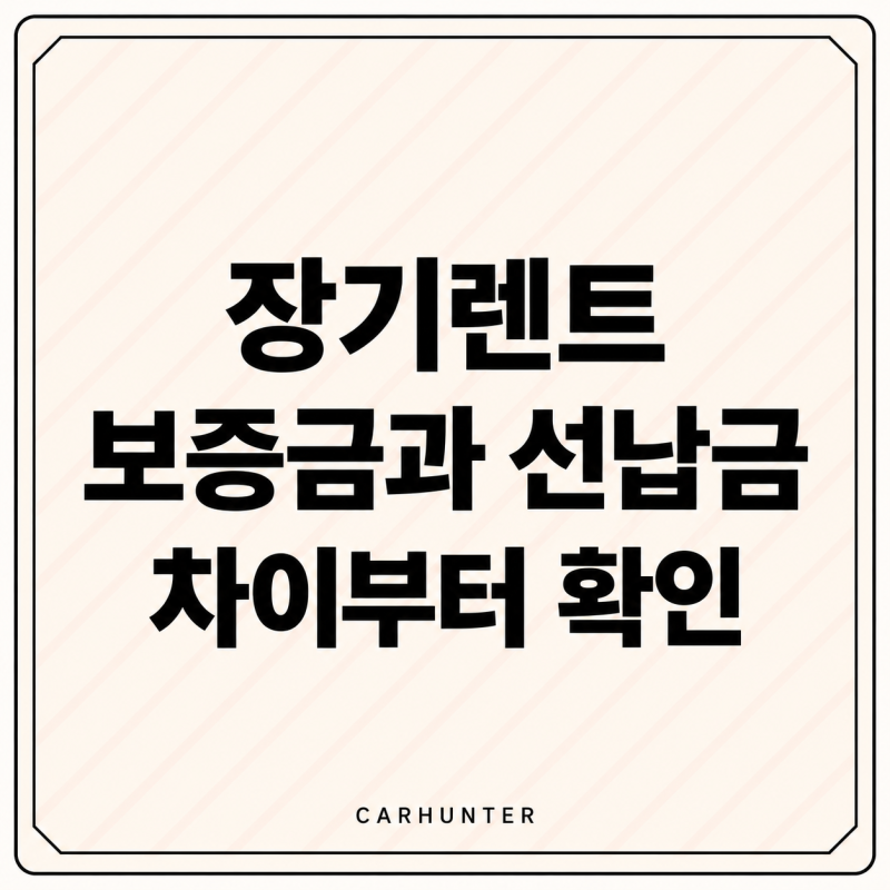 장기렌트 보증금과 선납금, 월요금만 보면 놓치는 차이