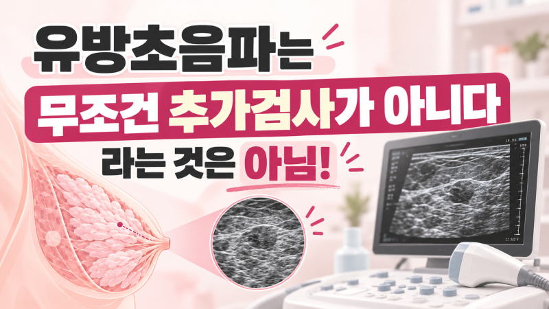 [ 치밀유방 사례 ] 치밀유방 유방초음파, 1년 이내 ‘추가검사·재검사’ 고지의무 위반 아니....