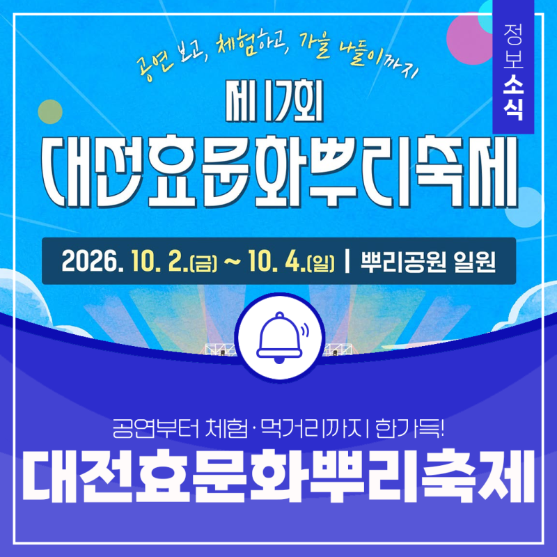 제17회 대전효문화뿌리축제 10월 2일부터 4일까지 뿌리공원에서 만나요!