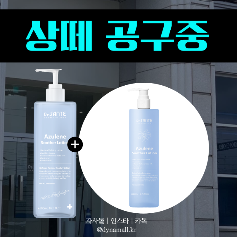 닥터 상떼 아줄렌 토너 공구❤️ 수분 진정 케어에 좋은 상떼 수더 토너(세트)&상떼 로션(+미....