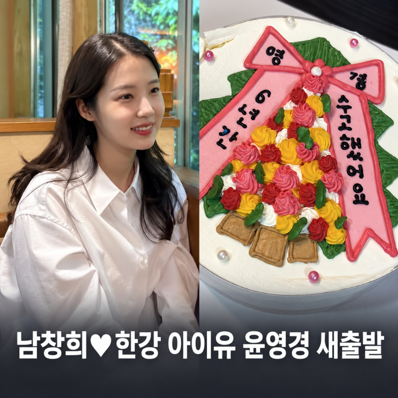 남창희♥한강 아이유 윤영경 새출발 6년간 근무한 구청 떠난 이유