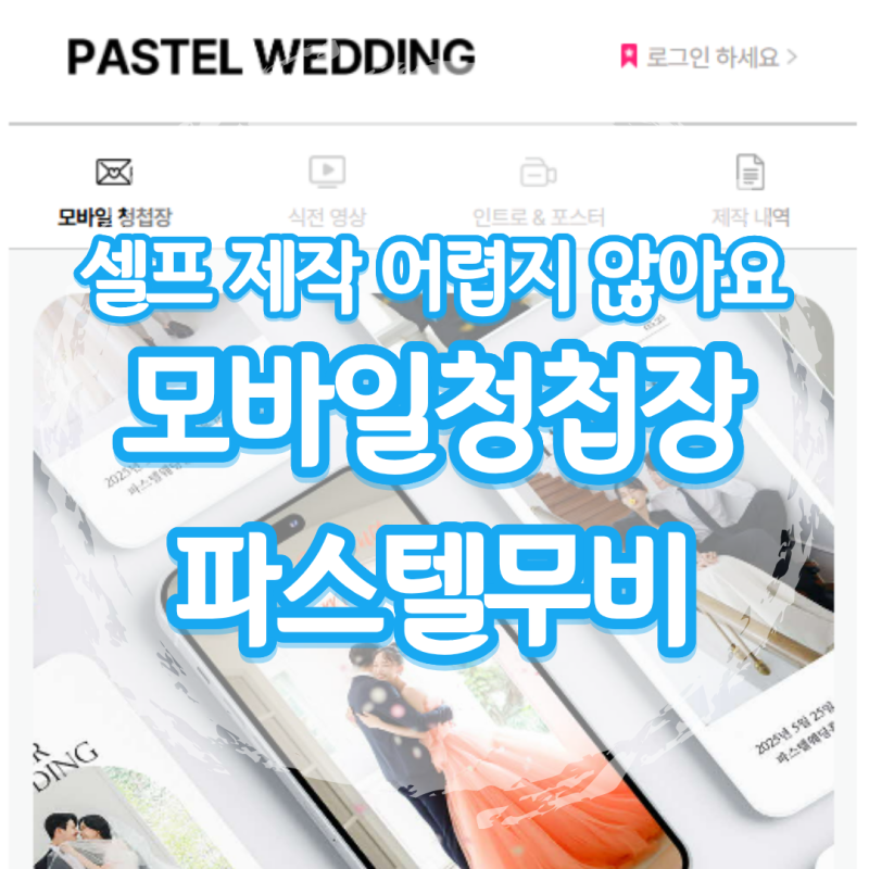 모바일청첩장 파스텔무비 셀프 제작 어렵지 않아요
