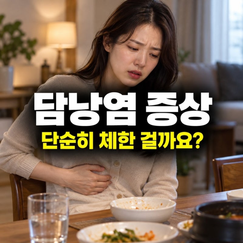담낭염 증상, 오른쪽 윗배 통증을 체한 것으로 넘기면 안 되는 이유