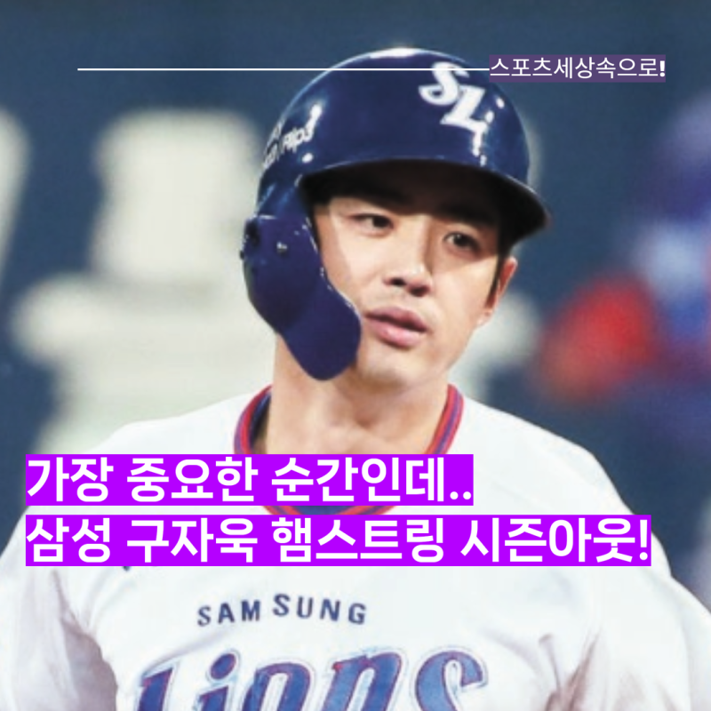 하필 왜 또 지금 부상이 찾아오니..후반기 최고타자 구자욱의 햄스트링 시즌아웃! 가을야구 ....