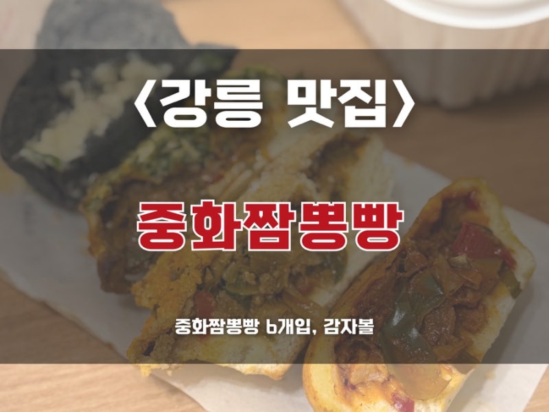 [강원도맛집/강릉맛집] 강릉 핫플 중화짬뽕빵! 강릉중앙시장 이색 먹거리부터 선물까지