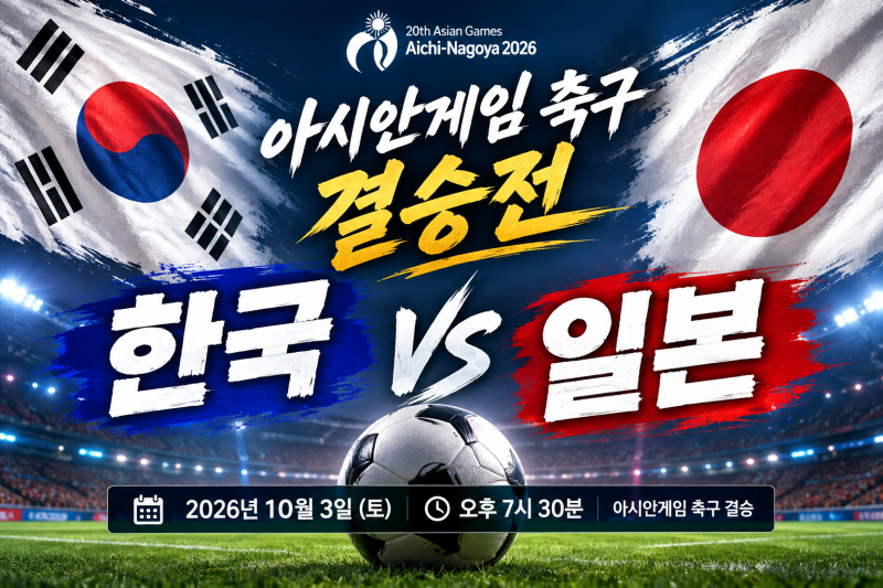 2026 아시안게임 축구 결승 한국 일본 한일전 중계·일정 총정리