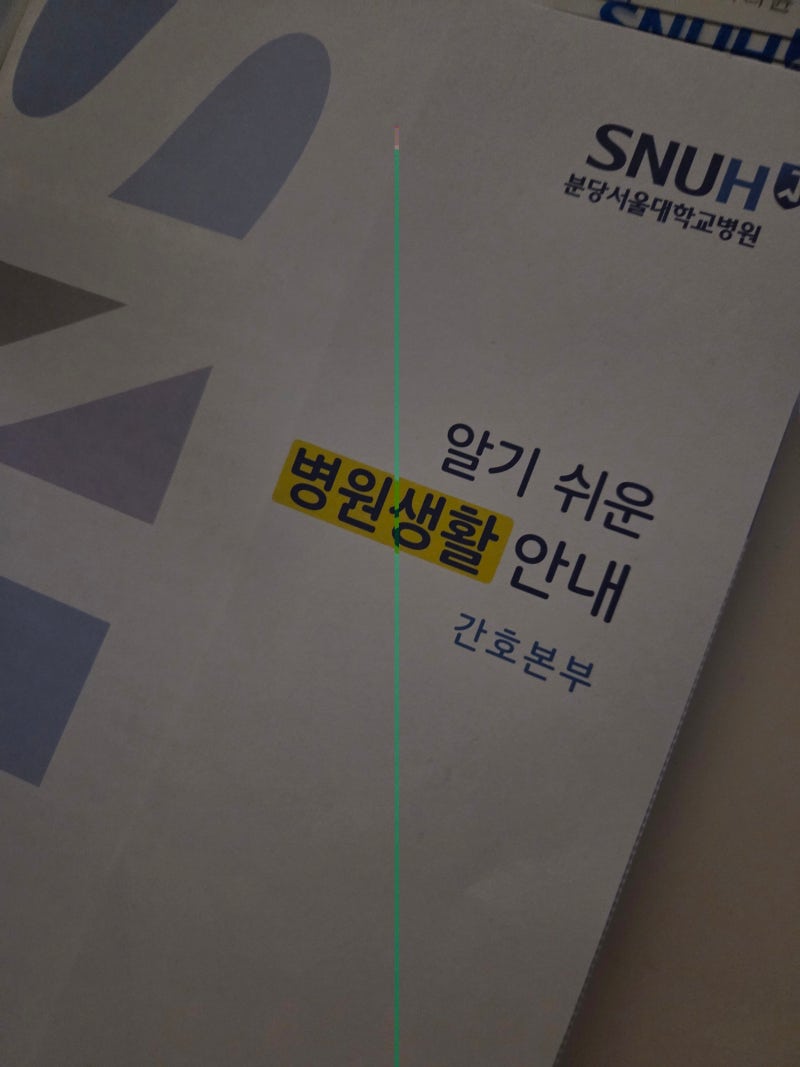 입원, 병원비 얼마나 나올까? 분당서울대병원 입원비용 서류 세부 항목 총정리(3/3)