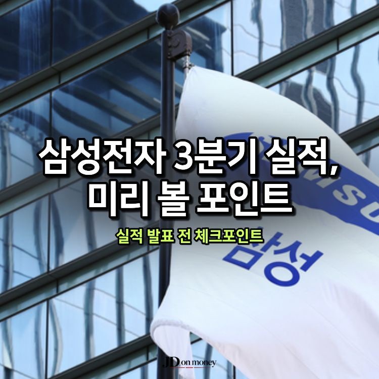 삼성전자 3분기 실적, 미리 볼 포인트, 실적 발표 전 체크포인트