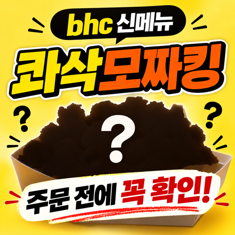 콰삭킹에 치즈 넣었다? bhc 콰삭모짜킹 실제 후기 보니