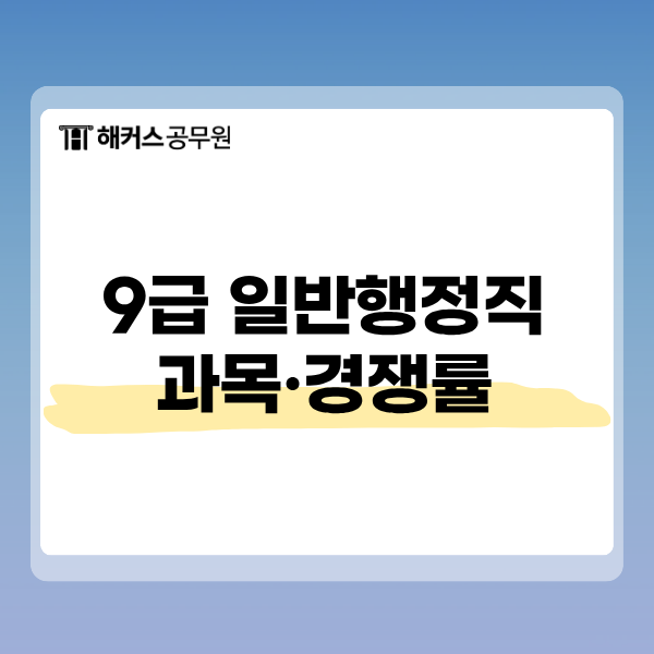9급 공무원 일반행정직 과목과 시험 알아보기, 국가직·지방직 경쟁률은?