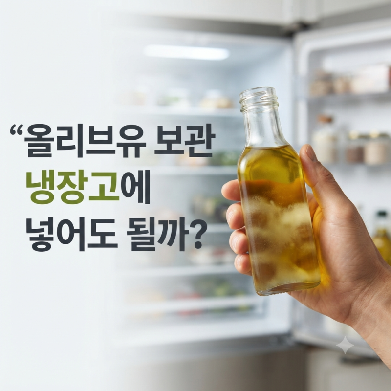 올리브유 보관법, 개봉 후 냉장고에 넣어도 될까?