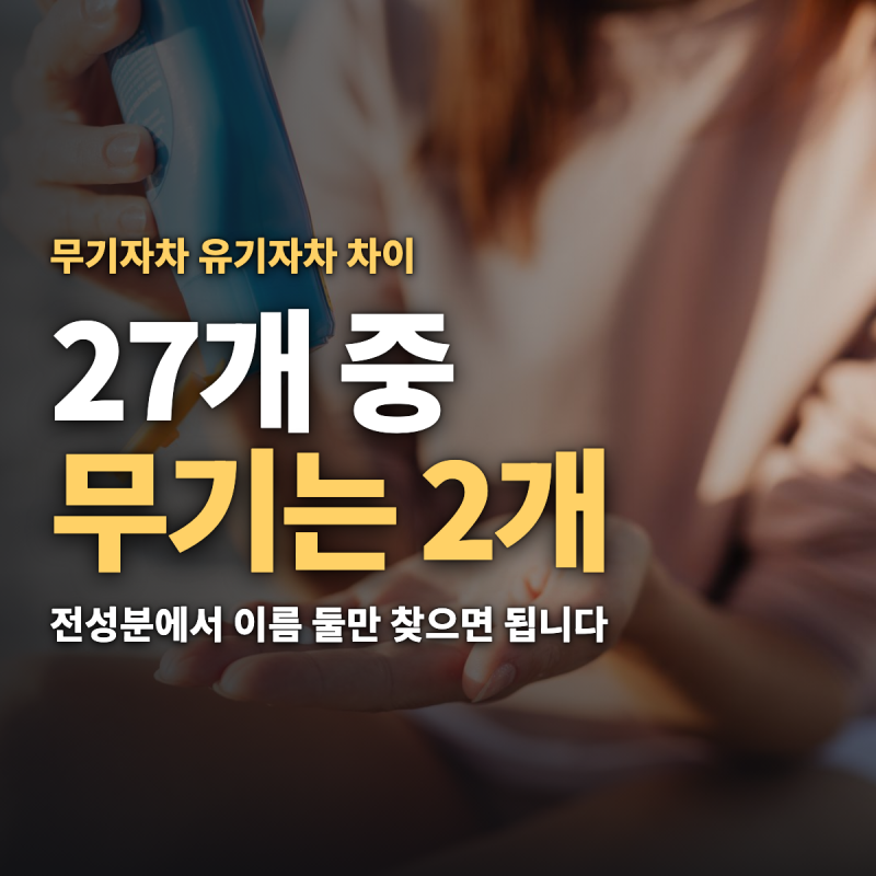 무기자차 유기자차 차이 백탁·성분·구분 방법 — 차단 성분 27개 중 무기는 둘뿐입니다