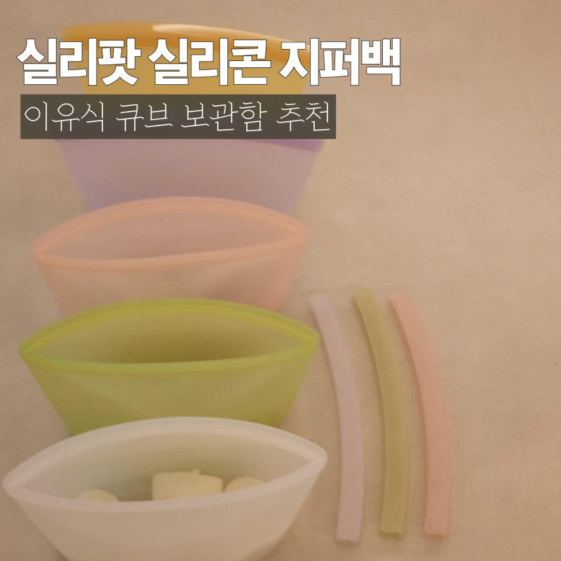 이유식 큐브 보관함 실리콘 지퍼백 추, 실리팟 실리콘 지퍼백 후기