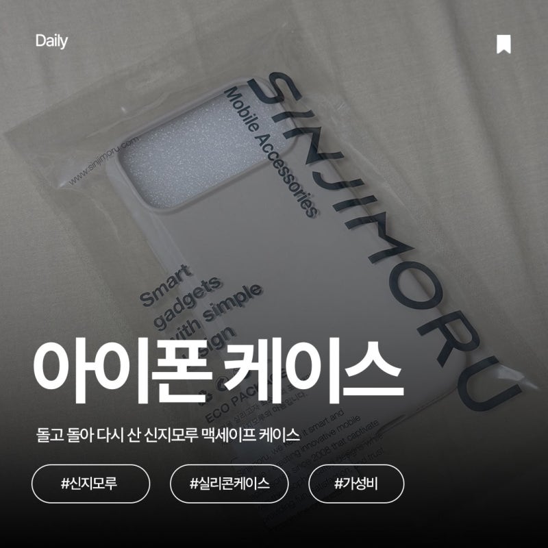 [내돈내산] 아이폰17 프로맥스 케이스 추천｜돌고 돌아 다시 산 신지모루 맥세이프 케이스