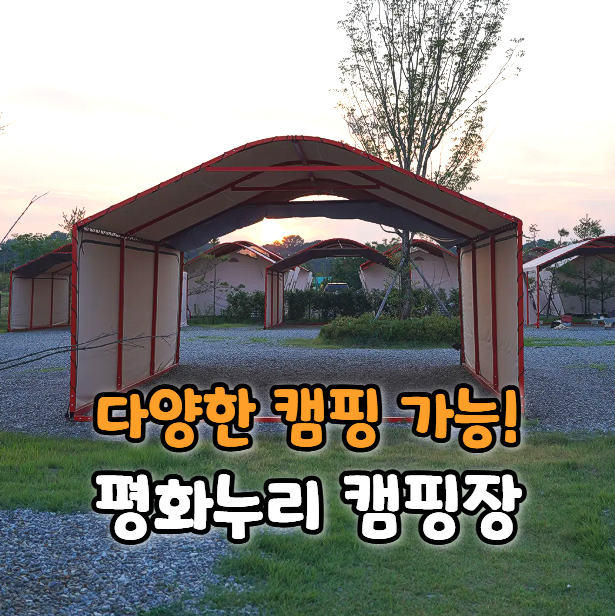 파주 평화누리 캠핑장 예약 및 이용 방법, 명당 추천