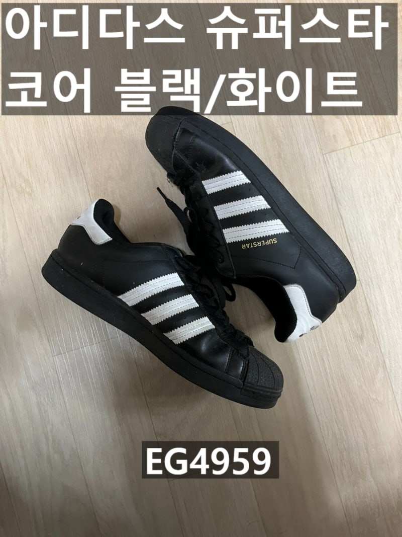 남자 여성 스니커즈 운동화 추천 데일리로 신기 좋은 아디다스 슈퍼스타 코어 블랙 화이트 ....
