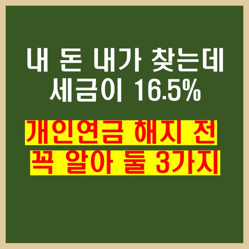 "급전 필요해서 개인연금 해지했다가…" 국세청에 세금 폭탄 맞고 땅을 친 이유