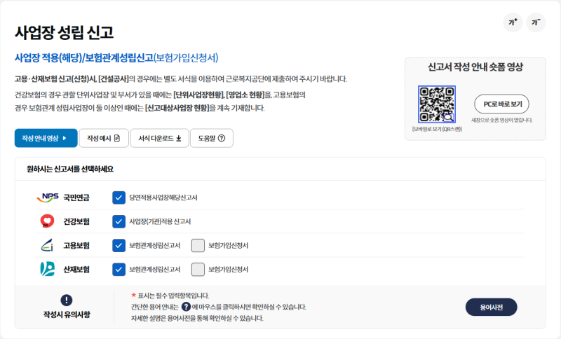 신규법인 사업장성립신고 및 신규채용 4대보험 가입