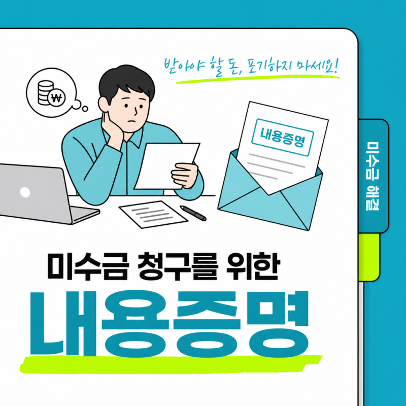 미수금 내용증명, 어떻게 보내야 돈을 받을까요? (양식·효력·절차 총정리)