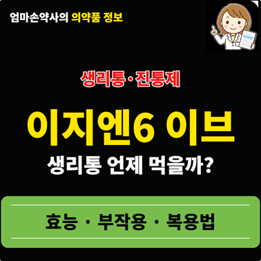이지엔6 이브 효능 가격 복용법 생리통 두통 성분 부작용 몇 알 먹을까