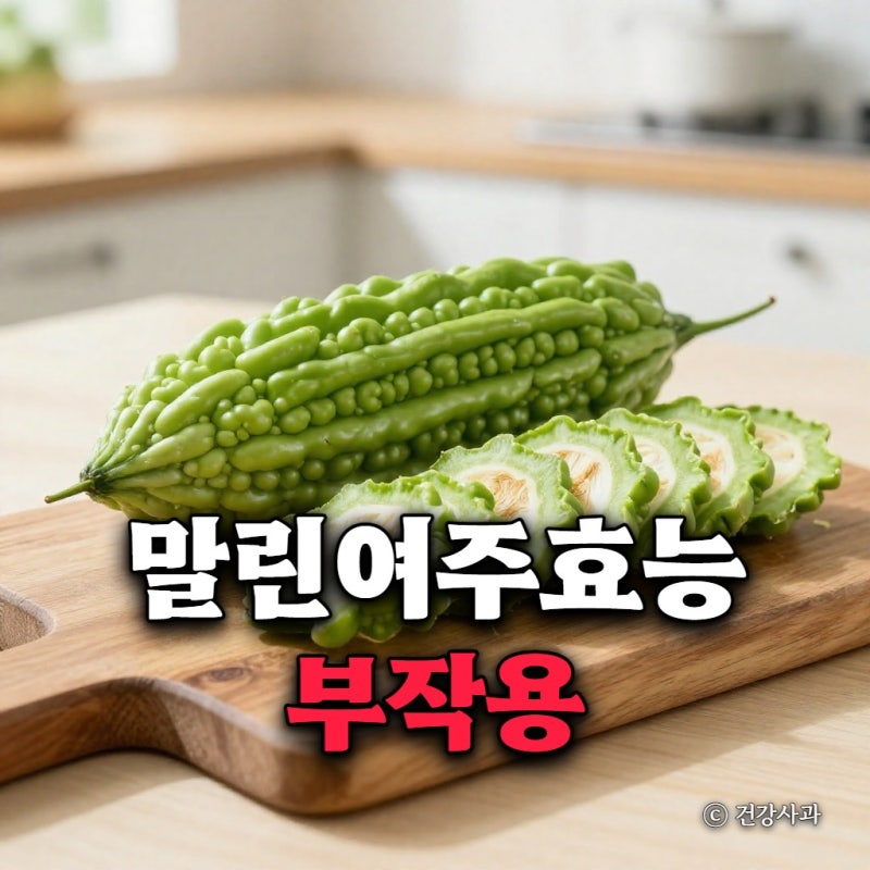 말린 여주 효능 부작용, 생여주와 다른 먹는법