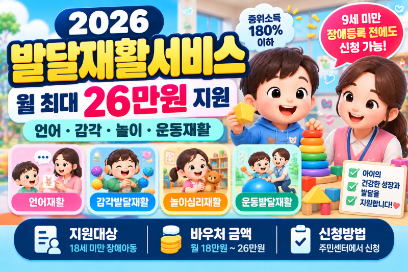 2026 발달재활서비스 바우처 총정리｜장애아동 언어·감각·놀이치료 월 최대 26만원