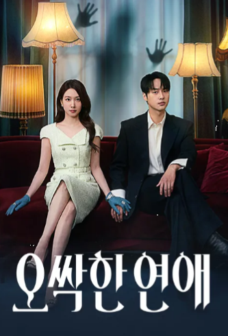 Review of "Chilling Romance" - The Drama Where Park Eun-bin and Yang Se-jong Had Great Chemistry