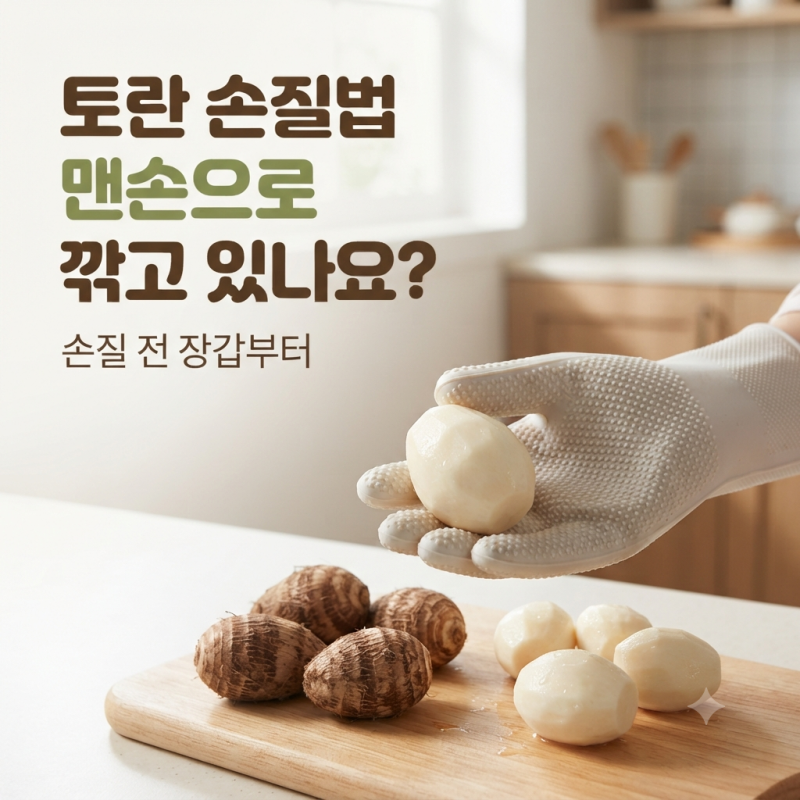 토란 손질할 때 손 가려움 줄이는법, 껍질 벗기기부터 아린맛 제거까지