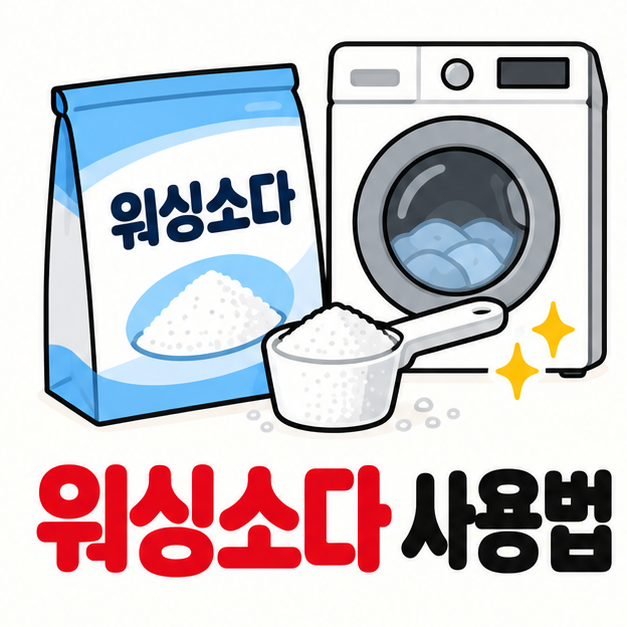 워싱소다 사용법, 빨래부터 기름때 청소까지 쓰면 될까?