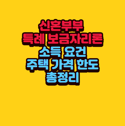 신혼부부 특례 보금자리론 소득 요건 및 주택 가격 한도 총정리