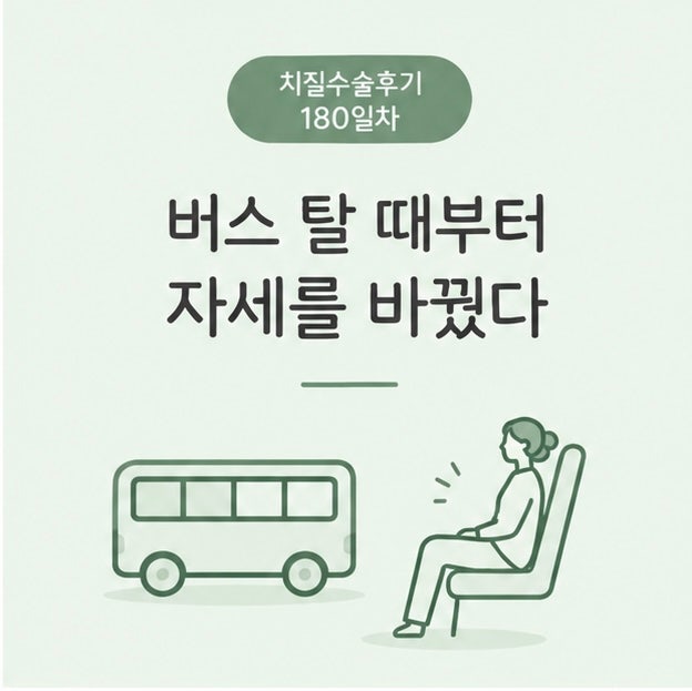 치질 수술 후기 180일차, 어제와 비슷한 하루였지만 통증은 절반으로 줄었다