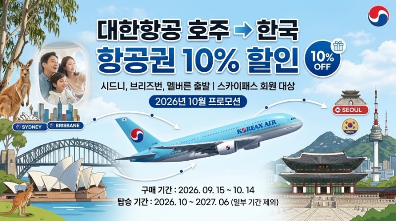 대한항공 호주 한국 10% 할인｜2026년 10월 항공권 할인 정보