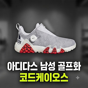 아디다스 남성 골프화 추천 코드케이오스 스파이크리스 보아 접지력과 밀착력 솔직 리뷰