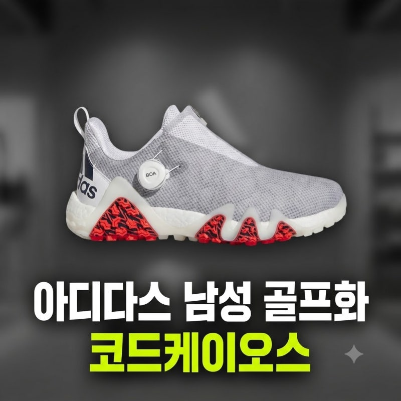 아디다스 남성 골프화 추천 코드케이오스 스파이크리스 보아 접지력과 밀착력 솔직 리뷰